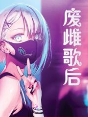 废雌歌后