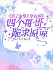 真千金靠玄学封神，四个哥哥跪求原谅