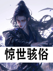 惊世骇俗
