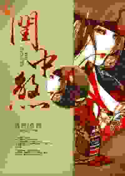 闺中煞
