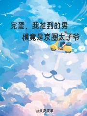 完蛋，我推到的男模竟是京圈太子爷