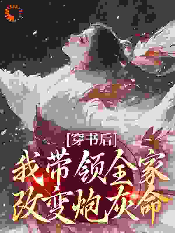 穿书后，我带领全家改变炮灰命