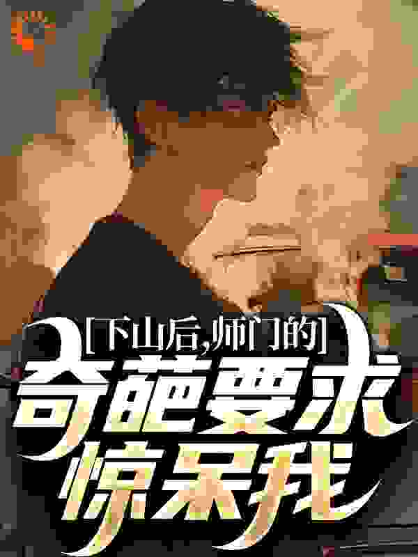 下山后，师门的奇葩要求惊呆我