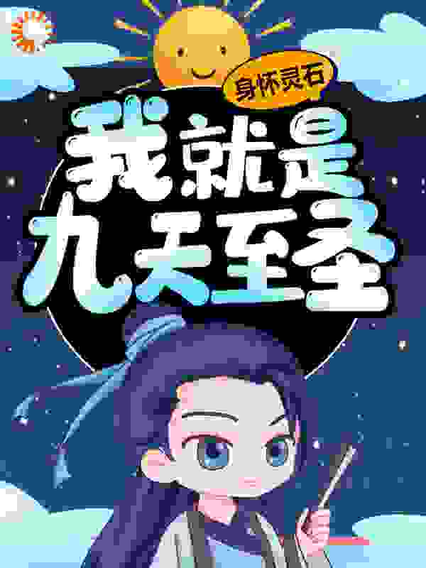 身怀灵石，我就是九天至圣