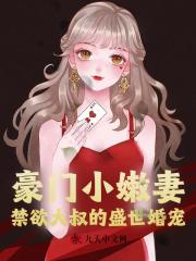 豪门小嫩妻：禁欲大叔的盛世婚宠