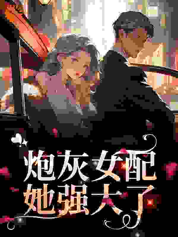 炮灰女配她强大了