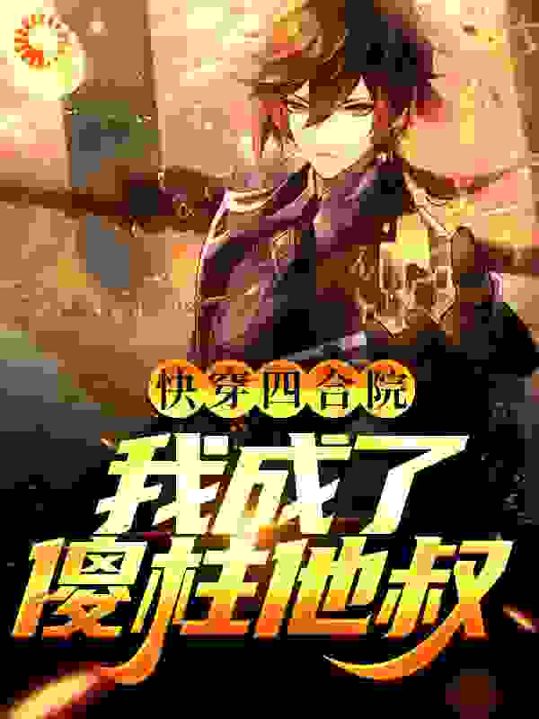 快穿四合院，我成了傻柱他叔