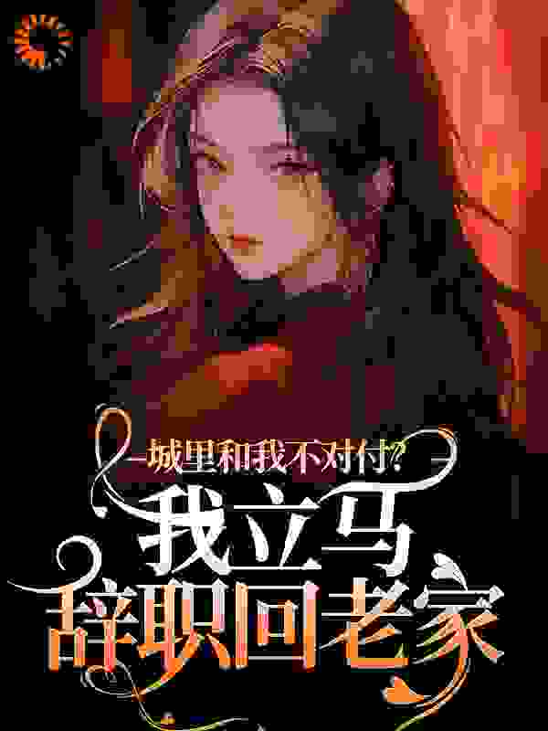 城里和我不对付？我立马辞职回老家