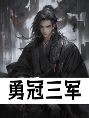 勇冠三军