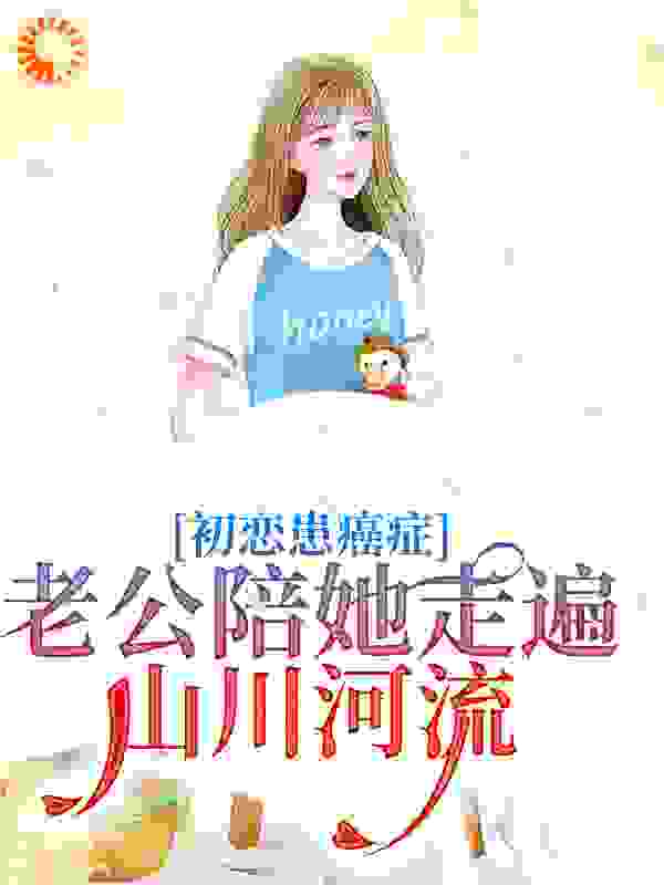 初恋患癌症，老公陪她走遍山川河流