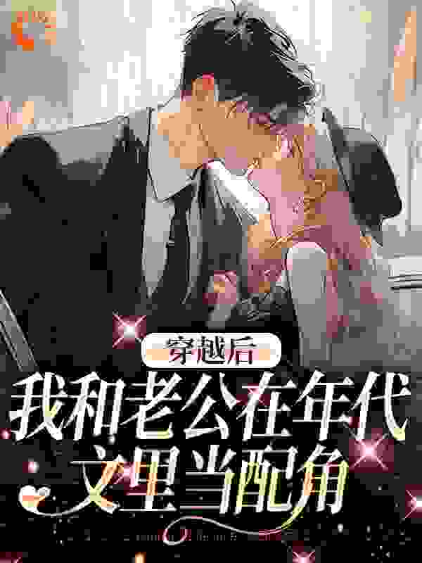 穿越后，我和老公在年代文里当配角