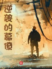 逆袭的幕僚