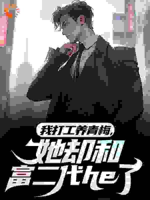我打工养青梅,她却和富二代he了