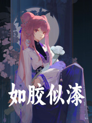 如胶似漆