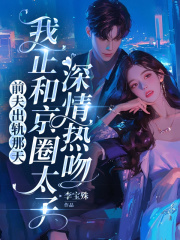 前夫出轨那天，我正和京圈太子深情热吻