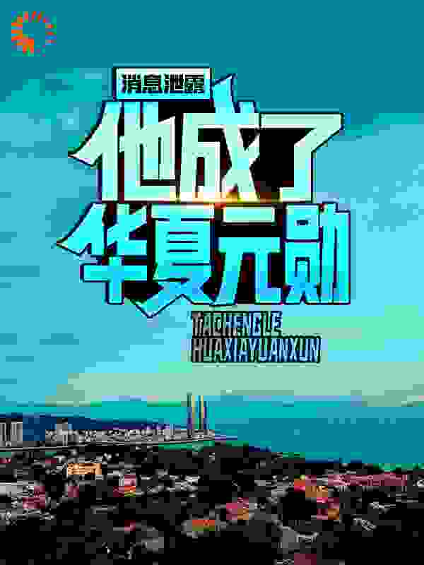 消息泄露，他成了华夏元勋