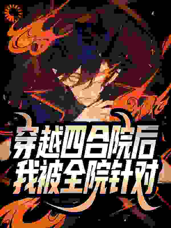 穿越四合院后，我被全院针对