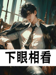 下眼相看