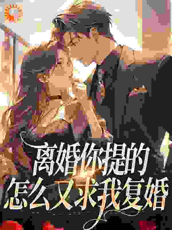 离婚你提的，怎么又求我复婚