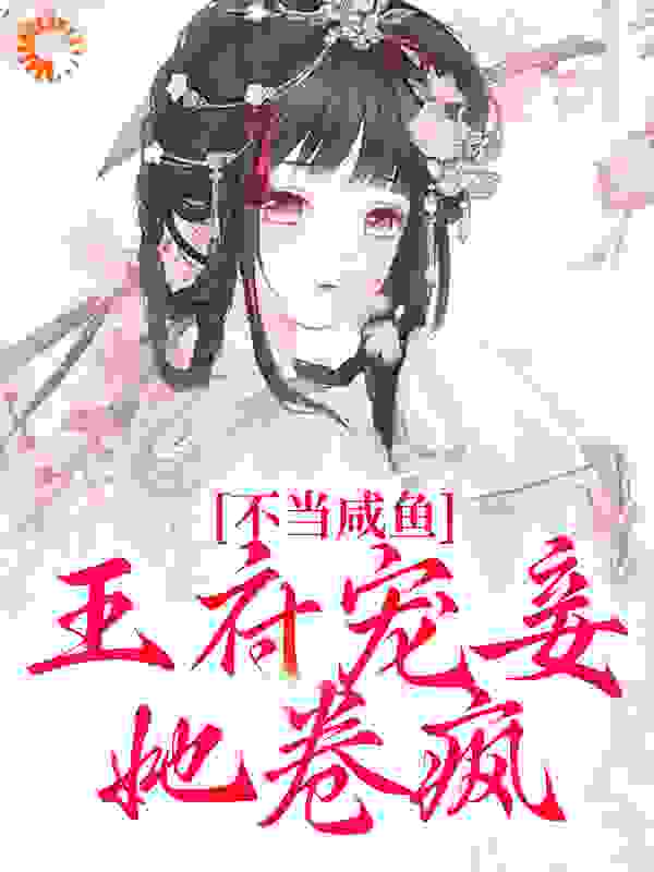 不当咸鱼，王府宠妾她卷疯
