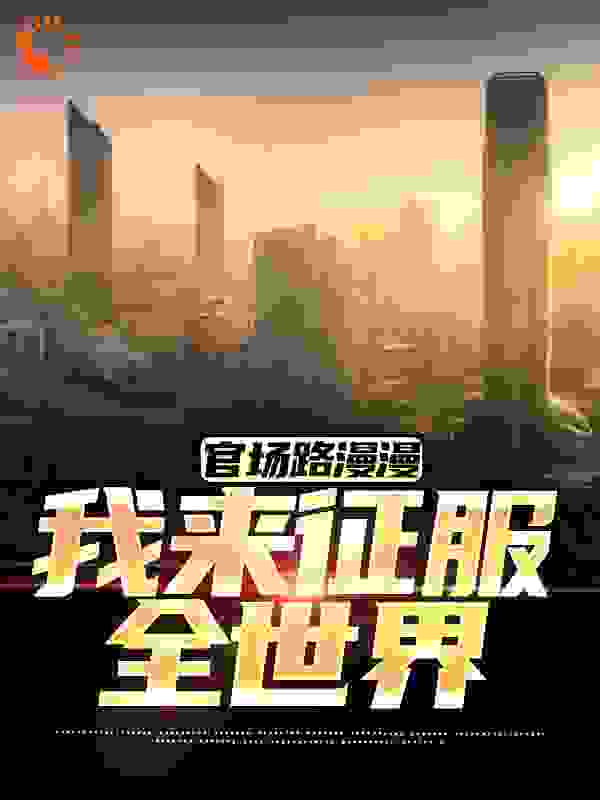 官场路漫漫，我来征服全世界