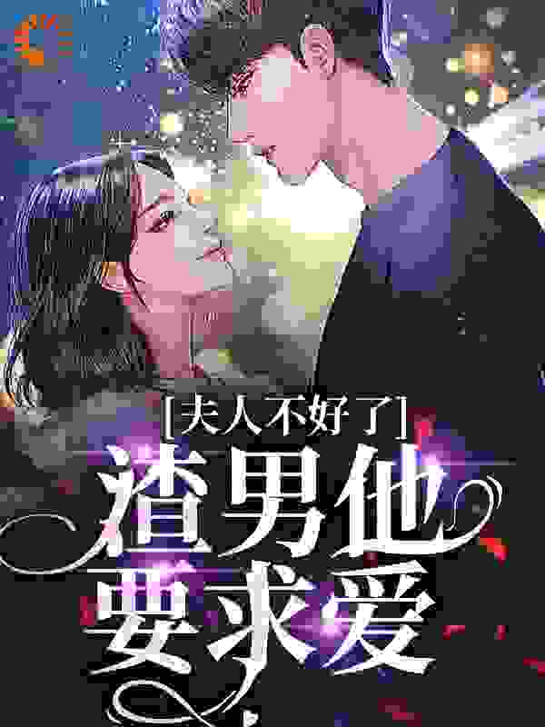 夫人不好了！渣男他要求爱