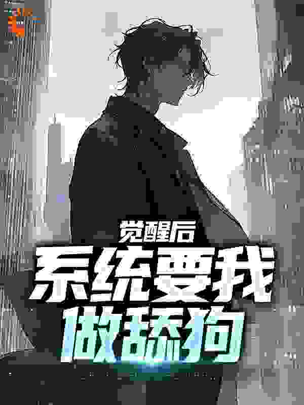 觉醒后,系统要我做舔狗