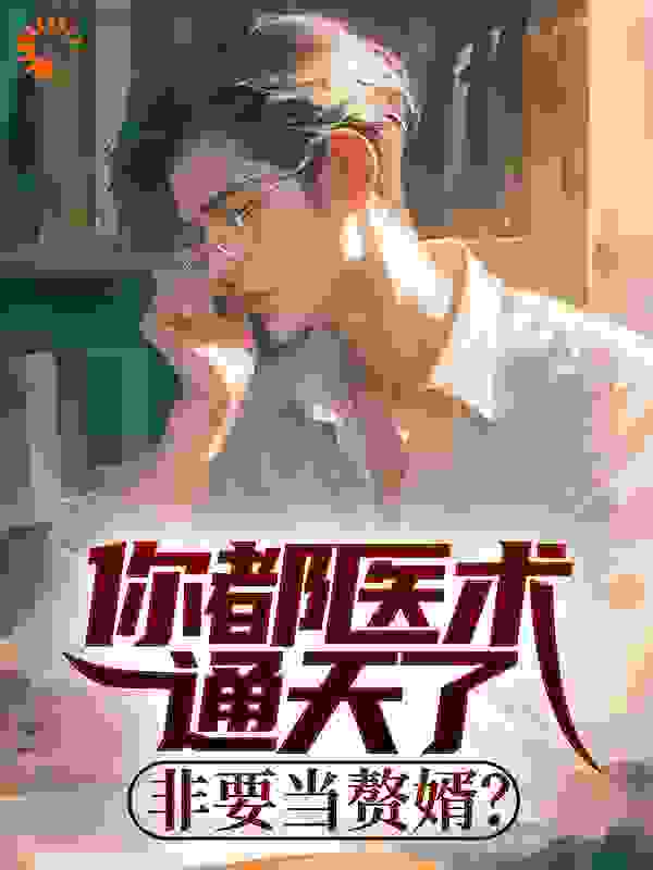 你都医术通天了，非要当赘婿？