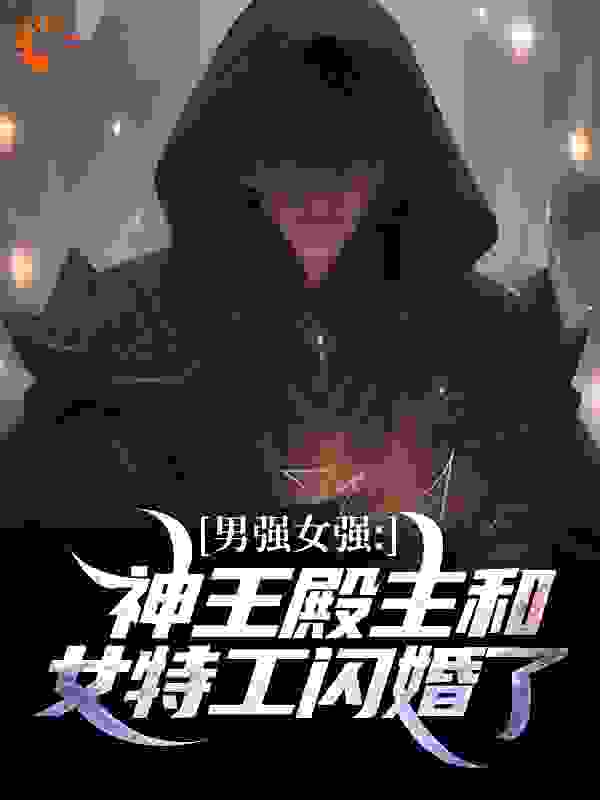男强女强:神王殿主和女特工闪婚了