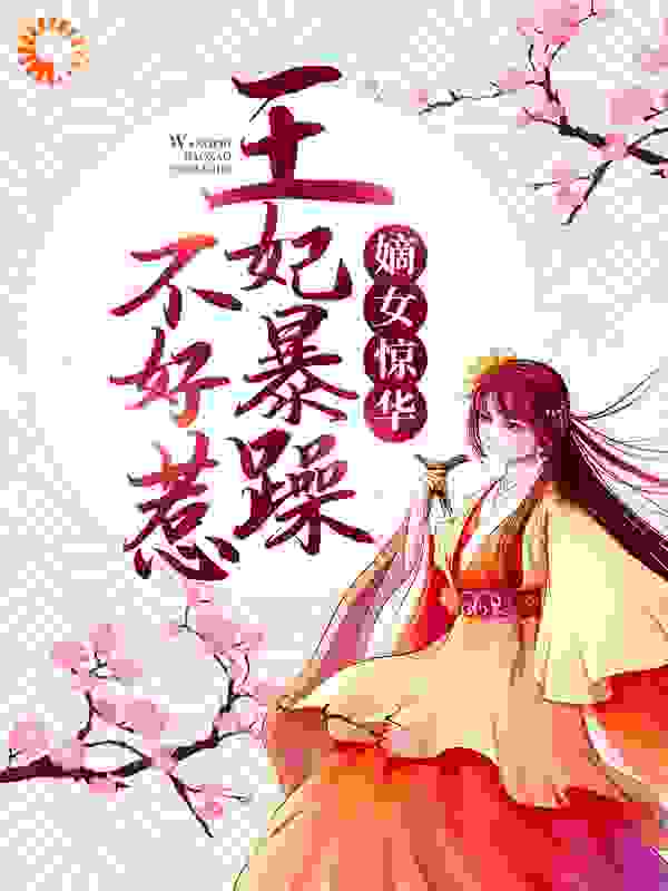 嫡女惊华:王妃暴躁不好惹