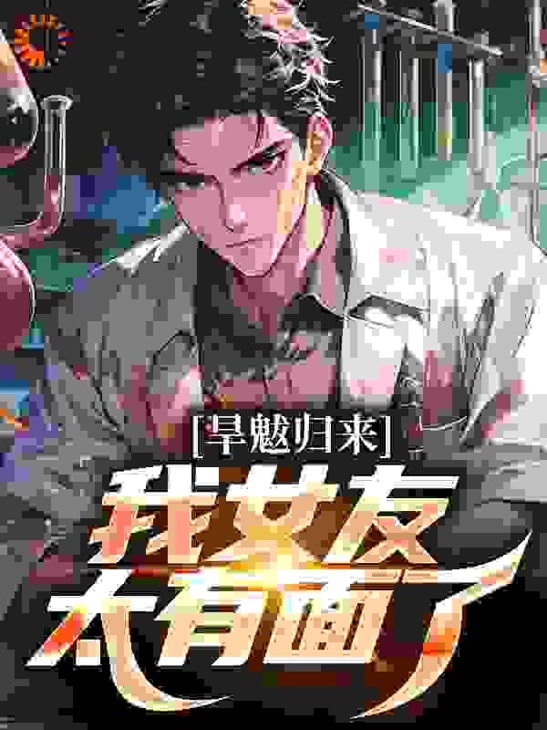 旱魃归来，我女友太有面了