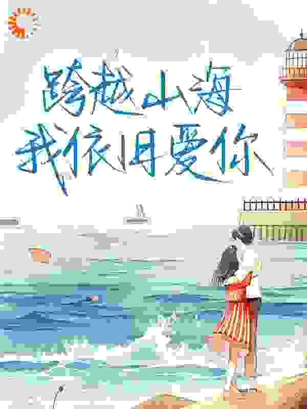 跨越山海，我依旧爱你