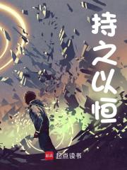 持之以恒