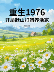 重生1976:开局赶山打猎养活家