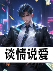谈情说爱