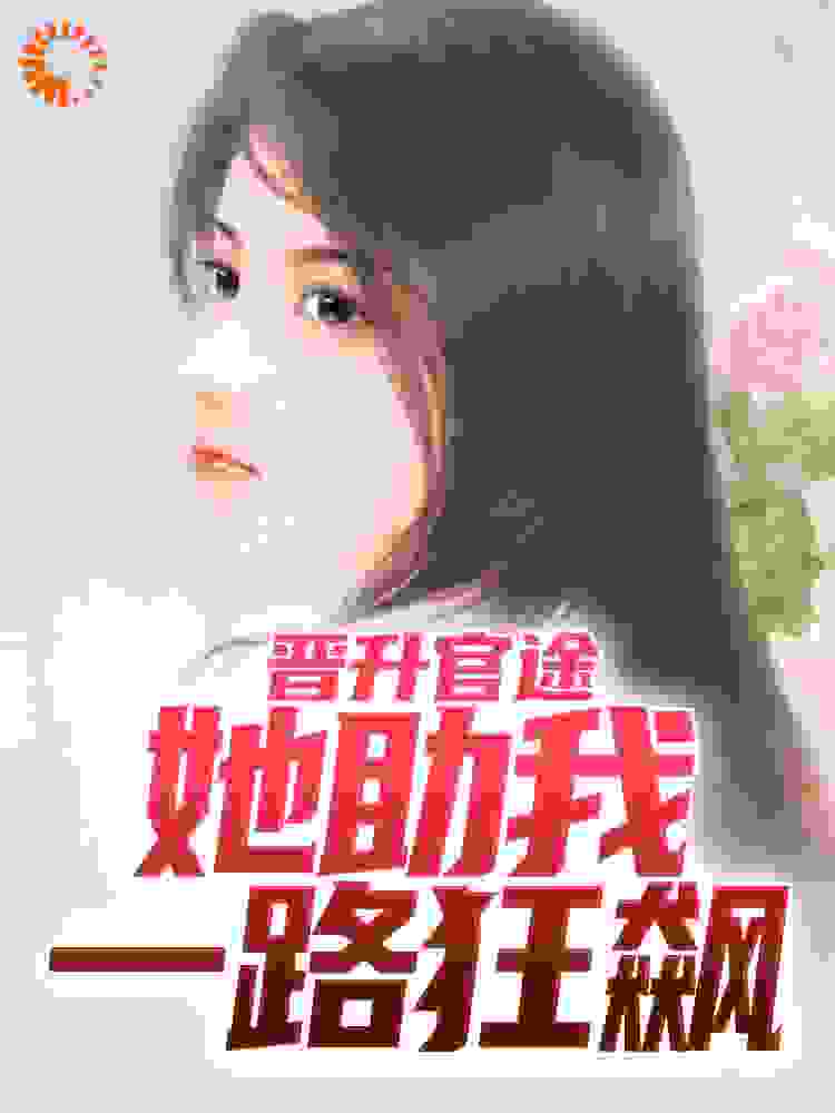 晋升官途:她助我一路狂飙
