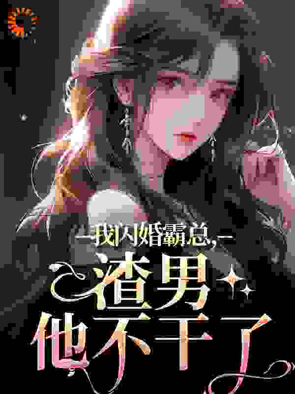 我闪婚霸总，渣男他不干了