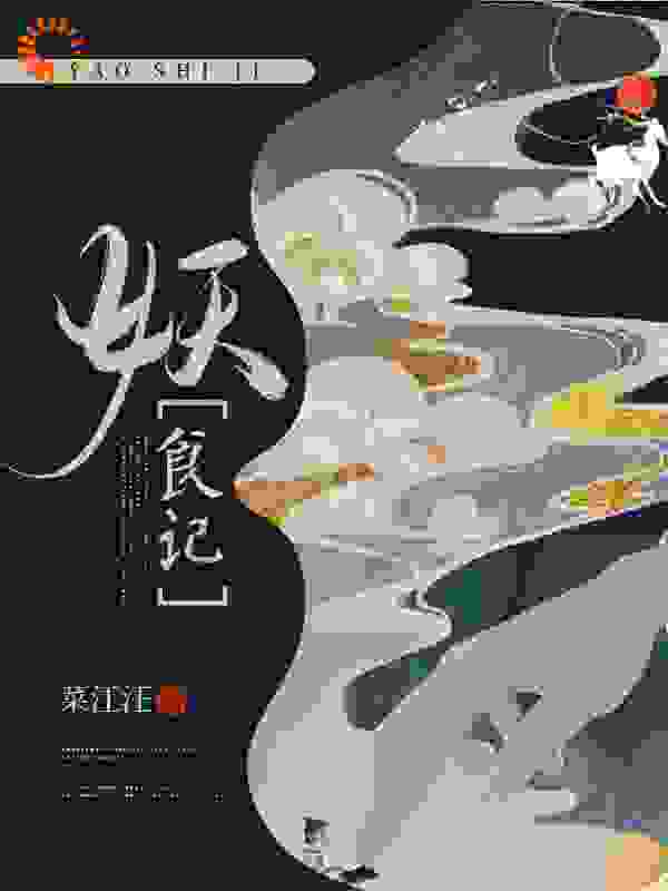 妖食记