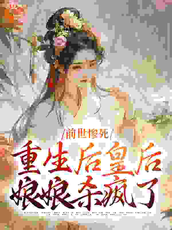 前世惨死，重生后皇后娘娘杀疯了