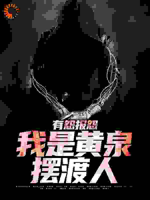 有怨报怨,我是黄泉摆渡人