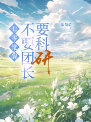 七零觉醒,不要团长要科研