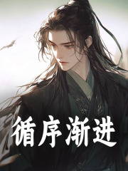 循序渐进