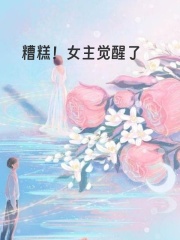 糟糕!女主觉醒了