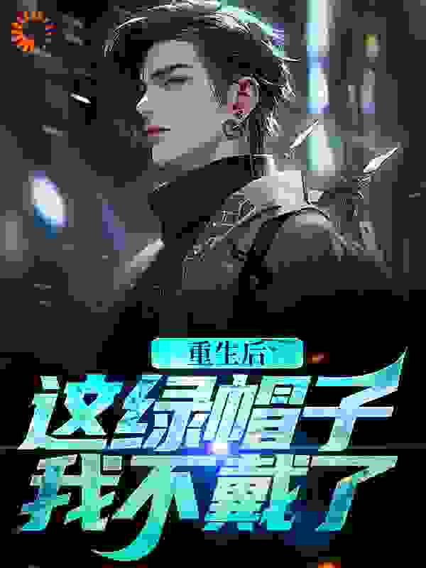 重生后,这绿帽子我不戴了