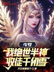 斗罗:我绝世半神,收徒千仞雪!