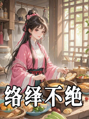 络绎不绝