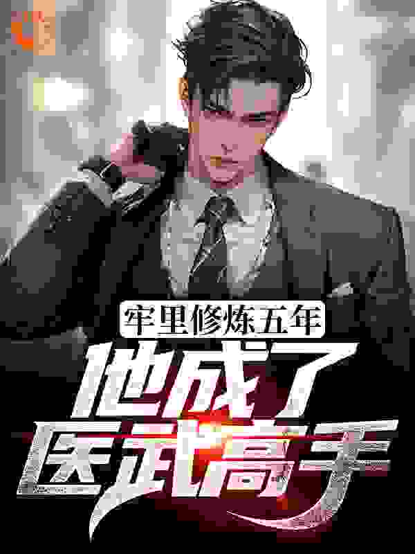 牢里修炼五年,他成了医武高手