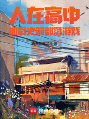 人在高中,加载史前部落游戏