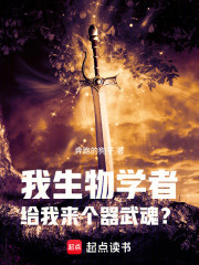 斗罗:我生物学者,觉醒器武魂?
