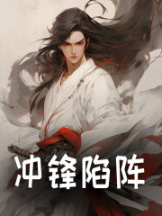 冲锋陷阵